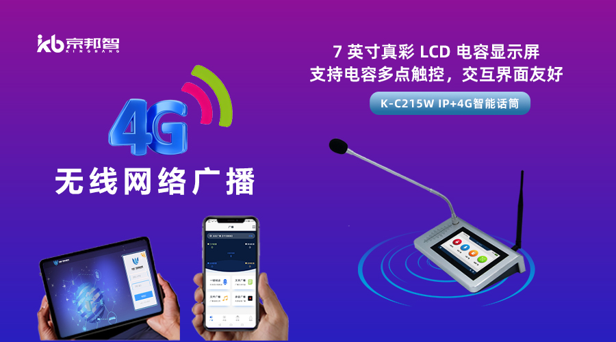 一起了解京邦4G無(wú)線(xiàn)網(wǎng)絡(luò)廣播，實(shí)現(xiàn)融合創(chuàng)新和數(shù)字化轉(zhuǎn)型