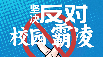 京邦網(wǎng)絡(luò)廣播系統(tǒng)助力校園防霸凌，讓校園霸凌無處可匿